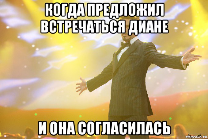 когда предложил встречаться диане и она согласилась, Мем Тони Старк (Роберт Дауни младший)