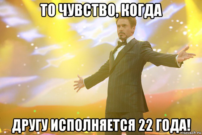 то чувство, когда другу исполняется 22 года!, Мем Тони Старк (Роберт Дауни младший)