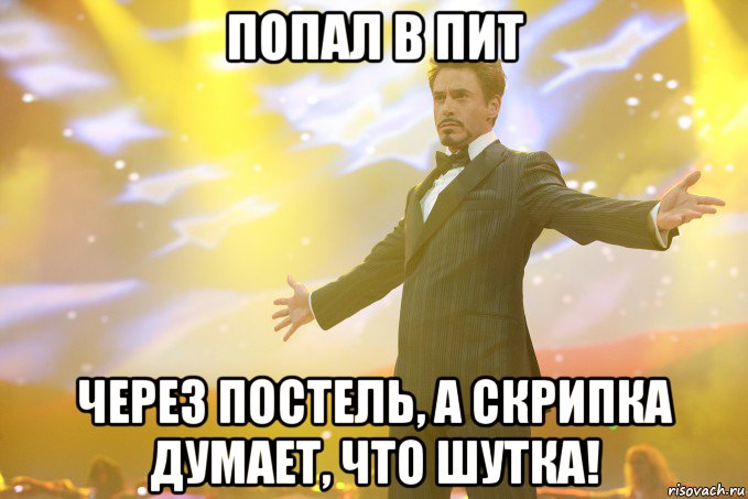 попал в пит через постель, а скрипка думает, что шутка!, Мем Тони Старк (Роберт Дауни младший)