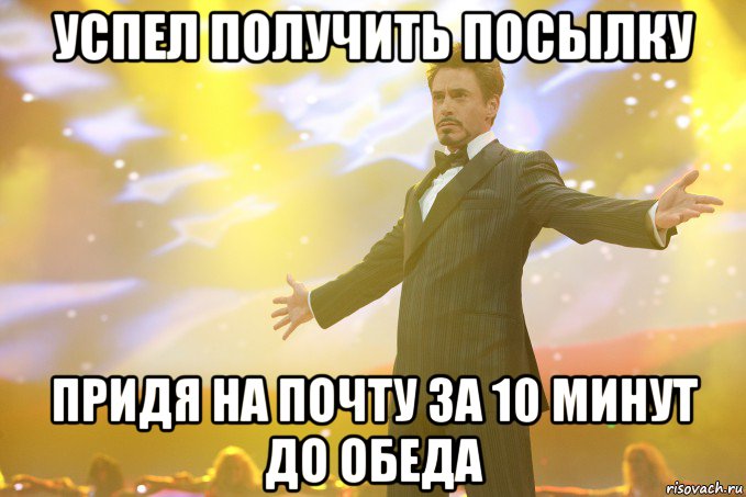 успел получить посылку придя на почту за 10 минут до обеда, Мем Тони Старк (Роберт Дауни младший)