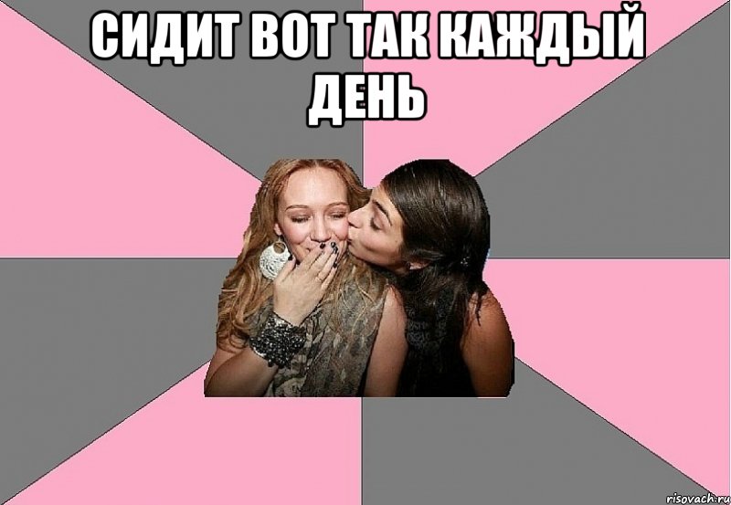 сидит вот так каждый день 