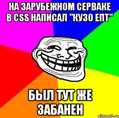 на зарубежном серваке в сss написал "кузо епт" был тут же забанен, Мем Тролль Адвайс