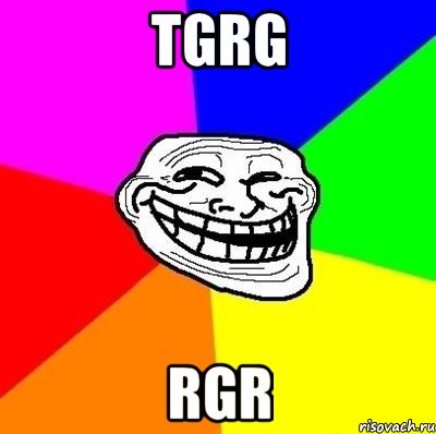 tgrg rgr, Мем Тролль Адвайс