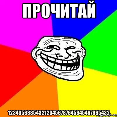 прочитай 1234356885432123456787645345467865432, Мем Тролль Адвайс