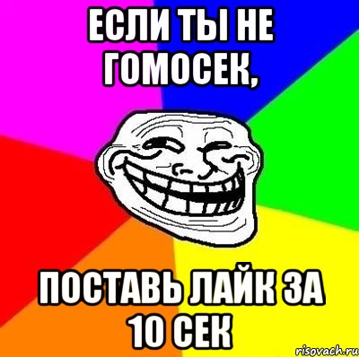 если ты не гомосек, поставь лайк за 10 сек, Мем Тролль Адвайс