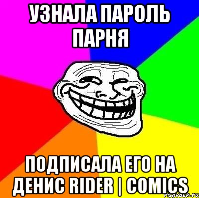 узнала пароль парня подписала его на денис rider | comics, Мем Тролль Адвайс