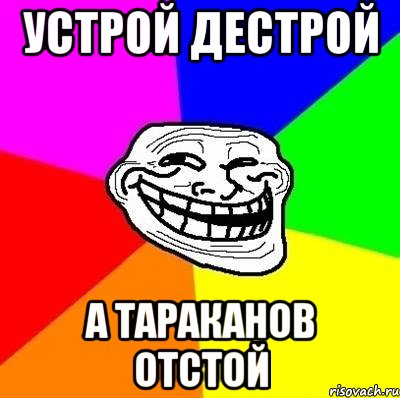 устрой дестрой а тараканов отстой, Мем Тролль Адвайс