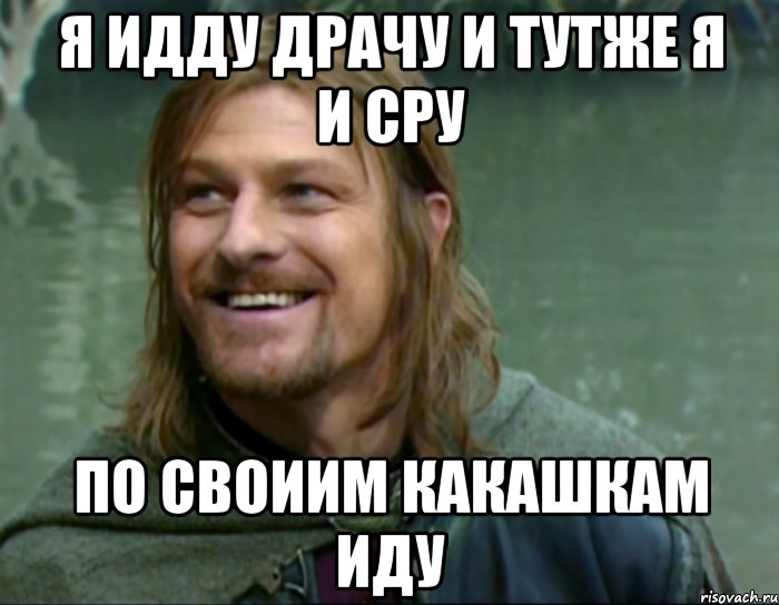 я идду драчу и тутже я и сру по своиим какашкам иду, Мем Тролль Боромир