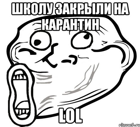 школу закрыли на карантин lol, Мем  Trollface LOL