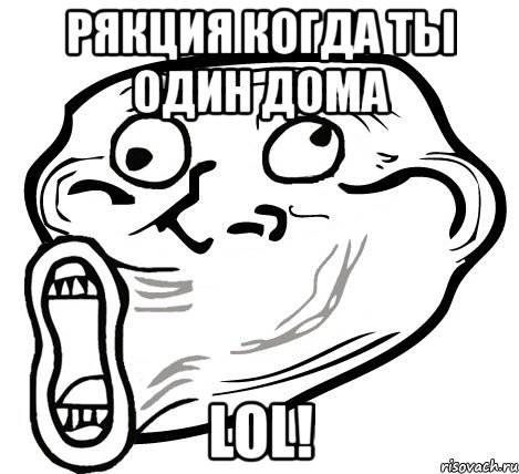 рякция когда ты один дома lol!, Мем  Trollface LOL