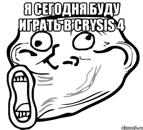 я сегодня буду играть в crysis 4 , Мем  Trollface LOL