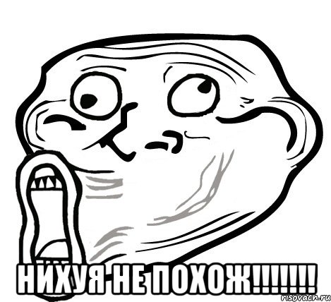  нихуя не похож!!!, Мем  Trollface LOL