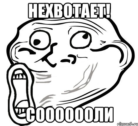 нехвотает! сооооооли, Мем  Trollface LOL