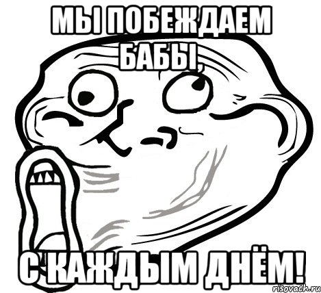 мы побеждаем бабы, с каждым днём!, Мем  Trollface LOL