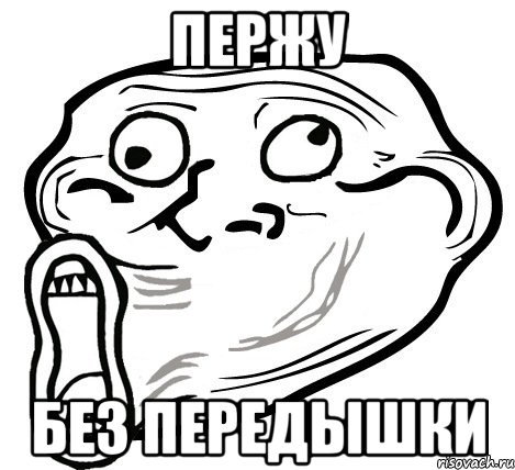 пержу без передышки, Мем  Trollface LOL