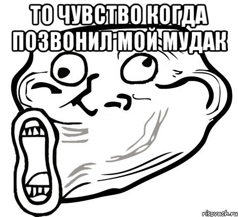 то чувство когда позвонил мой мудак , Мем  Trollface LOL