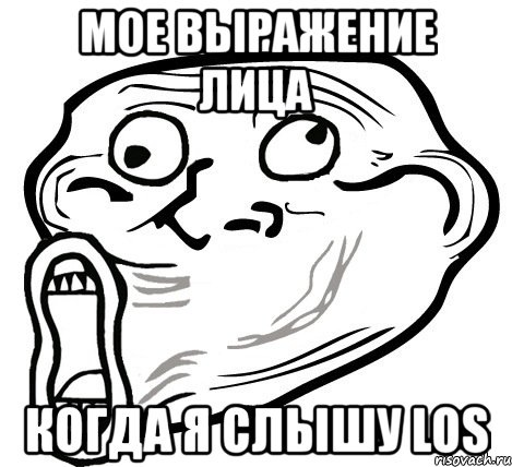 мое выражение лица когда я слышу los, Мем  Trollface LOL