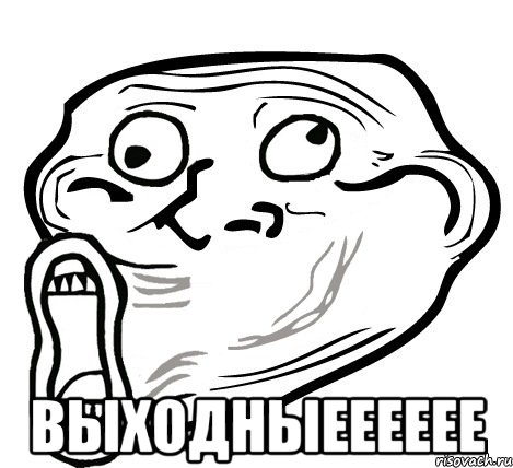  выходныееееее, Мем  Trollface LOL