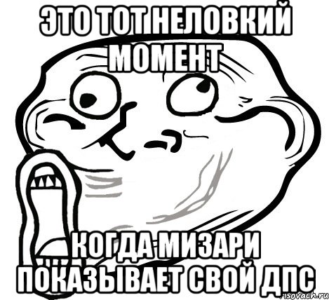 это тот неловкий момент когда мизари показывает свой дпс, Мем  Trollface LOL