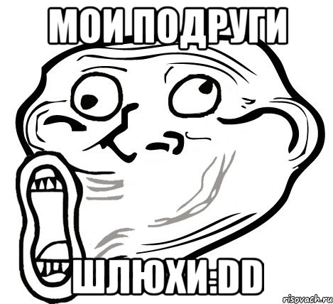 мои подруги шлюхи:dd, Мем  Trollface LOL