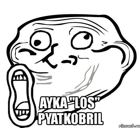  ayka "los" pyatkobril, Мем  Trollface LOL