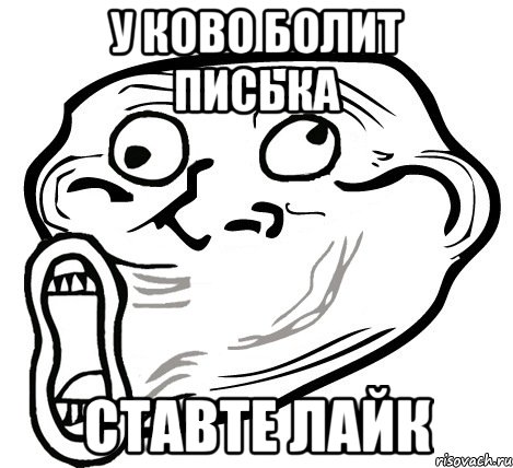 у ково болит писька ставте лайк, Мем  Trollface LOL