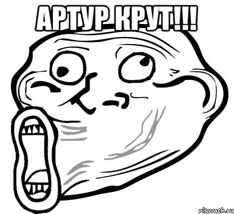 артур крут!!! , Мем  Trollface LOL