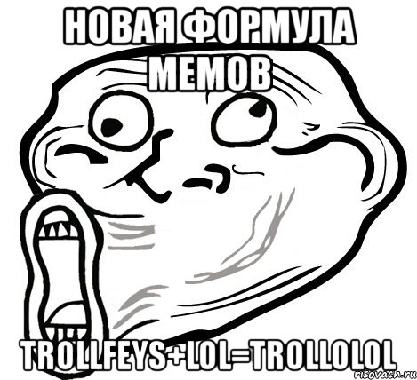 новая формула мемов trollfeys+lol=trollolol, Мем  Trollface LOL