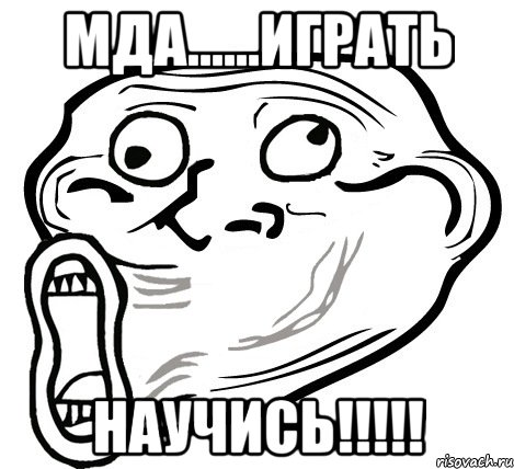 мда......играть научись!!!, Мем  Trollface LOL