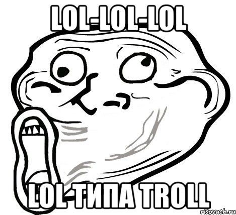 lol-lol-lol lol типа troll, Мем  Trollface LOL