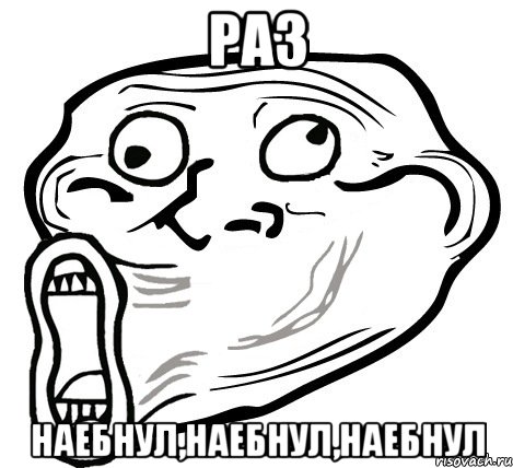 раз наебнул,наебнул,наебнул, Мем  Trollface LOL