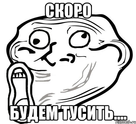 скоро будем тусить...., Мем  Trollface LOL