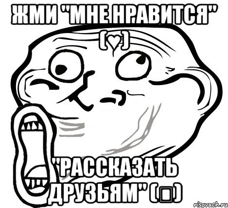 жми "мне нравится" (♥) "рассказать друзьям" (✔), Мем  Trollface LOL