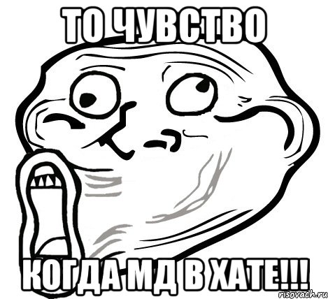 то чувство когда мд в хате!!!, Мем  Trollface LOL