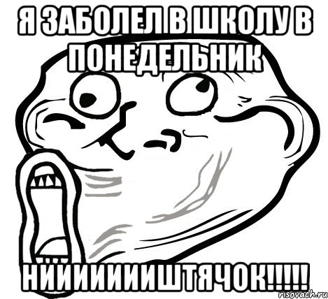 я заболел в школу в понедельник ниииииииштячок!!!, Мем  Trollface LOL