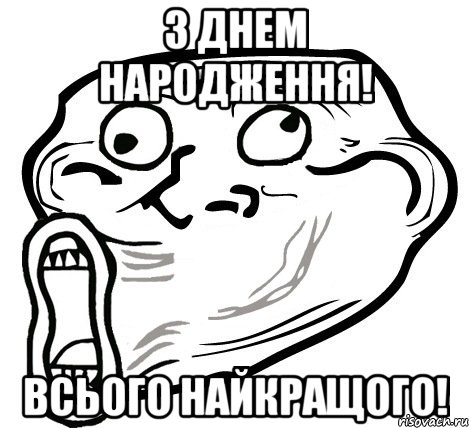 з днем народження! всього найкращого!, Мем  Trollface LOL