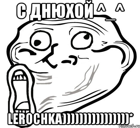 с днюхой ^_^ lerochka))))))))))))))))*, Мем  Trollface LOL