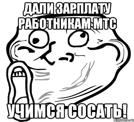 дали зарплату работникам мтс учимся сосать!, Мем  Trollface LOL