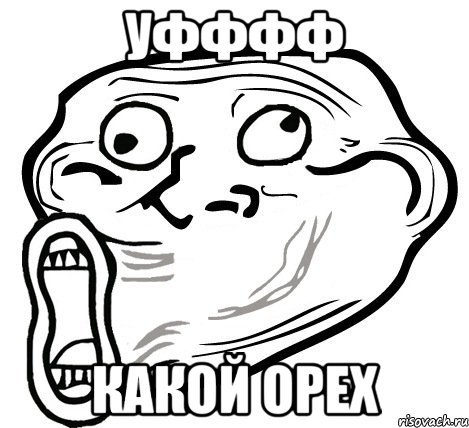 уфффф какой орех, Мем  Trollface LOL