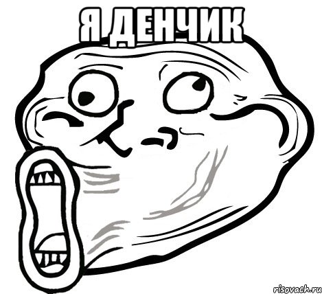 я денчик , Мем  Trollface LOL