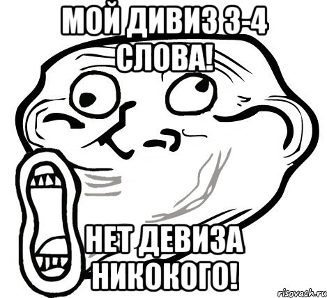 мой дивиз 3-4 слова! нет девиза никокого!, Мем  Trollface LOL