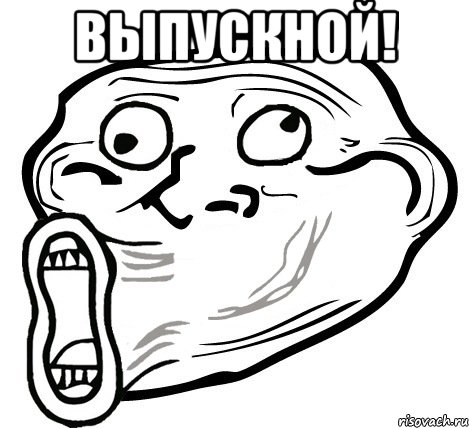 выпускной! , Мем  Trollface LOL