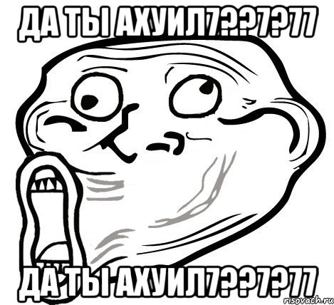 да ты ахуил7??7?77 да ты ахуил7??7?77, Мем  Trollface LOL