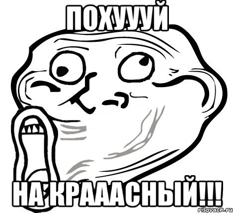 похуууй на крааасный!!!, Мем  Trollface LOL