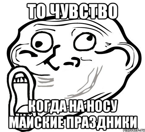 то чувство когда на носу майские праздники, Мем  Trollface LOL