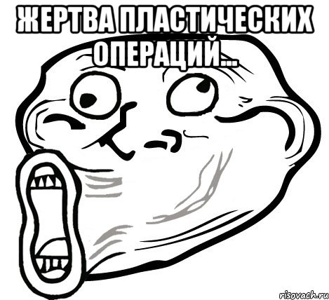 жертва пластических операций... , Мем  Trollface LOL