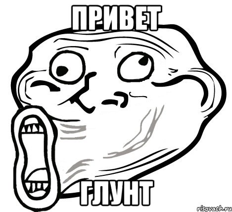 привет глунт, Мем  Trollface LOL