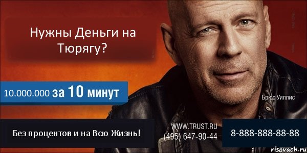 Нужны Деньги на Тюрягу? 10.000.000 Без процентов и на Всю Жизнь! 8-888-888-88-88