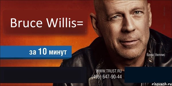 Bruce Willis=   , Комикс Trust