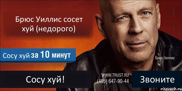 Брюс Уиллис сосет хуй (недорого) Сосу хуй Сосу хуй! Звоните, Комикс Trust